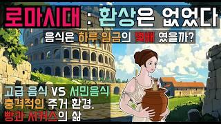 로마 서민들의 충격적인 삶 : 당신이 몰랐던 고대 로마인들의 일상