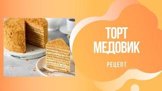 Рецепт Медовика. Торт Медовик. Медовый торт  #кондитер #рецепты #торт #рецепт #рецептынакаждыйдень