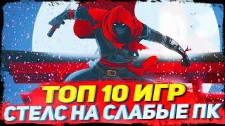 ТОП 10 СТЕЛС ИГР ДЛЯ СЛАБЫХ ПК