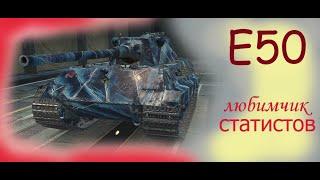 E50. Любимчик статистов.