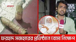 ফরহাদ মজহারের প্রতিষ্ঠান প্রবর্তনায় পেট্রোল বো*মা নিক্ষেপ | DBC NEWS