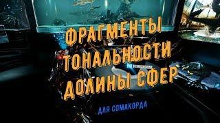 Warframe. Фрагменты Тональности Долины Сфер