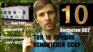 ТОП 10 лучших советских усилителей - по версии Звукомания