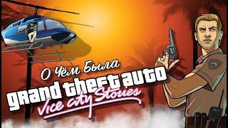 ГТА, которую ты пропустил | Сюжет GTA: Vice City Stories