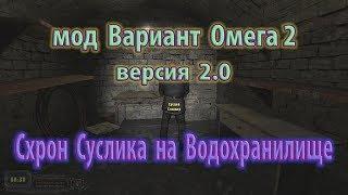 Мод "Вариант Омега 2". Версия 2.0, Схрон Суслика.