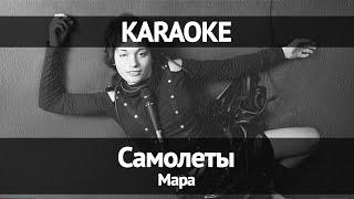 Мара - Самолеты (Караоке)