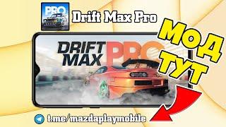 Drift Max Pro Моды:  Много денег, много золота