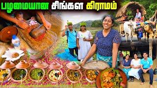 தமிழர் பாரம்பரியத்தை பின்பற்றும் சிங்கள கிராமம் | Sigiri Village Tour | Sigiriya | Sri Lanka