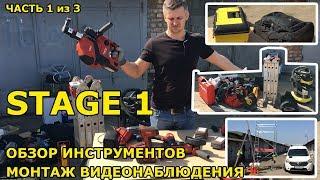 Инструмент для монтажа видеонаблюдения. STAGE 1, Часть 1 из 3