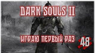 DARK SOULS 2 #48 | Дымный рыцарь Рейме