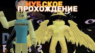 НУБСКОЕ ПРОХОЖДЕНИЕ ДВЕРЕЙ|DOORS|ROBLOX