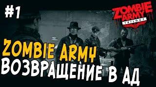 Прохождение Zombie Army Trilogy #1 - ВОЗВРАЩЕНИЕ В АД