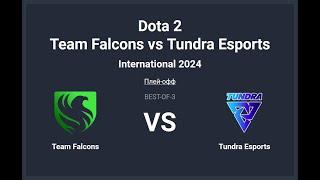 The International 2024. Team Falcons vs Tundra Esports __Bo3. Сетка Лузеров.