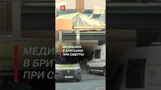 Больницы в Британии не справляются с наплывом пациентов! #медицина #британия #новости #цены #врач