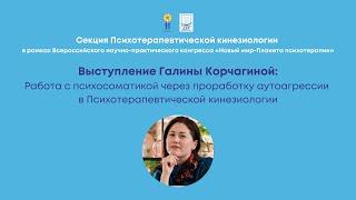 Галина  Корчагина: Работа с психосоматикой через проработку аутоагрессии в ПТК. Конгресс ППЛ 2021