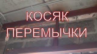 НЕ правильное опирание Плит ПК  на оконный проём .НЕ правильная металлоконструкция! Стройошибка.