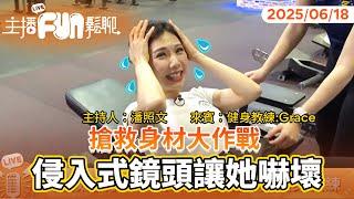練身材！照文主播求救美女健身教練　侵入式鏡頭讓她嚇壞‥‥｜#潘照文 #鏡新聞