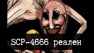 SCP-4666 в реальной жизни