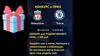 Ливерпуль - Челси конкурс для подписчиков, угадать счет матча 14 августа Супер Кубок УЕФА