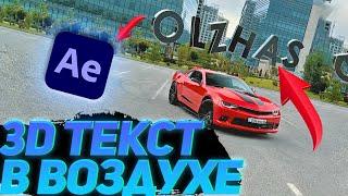 ПАРЯЩИЙ 3D ТЕКСТ /3D ТЕКСТ АНИМАЦИЯ В ВОЗДУХЕ/AFTER EFFECTS.