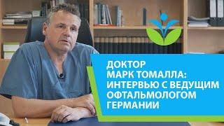 Доктор Марк Томалла: полное интервью с ведущим офтальмологом Германии.