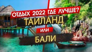 ТАИЛАНД ИЛИ БАЛИ 2025. ОТДЫХ. Где лучше? Узнайте, что подходит именно вам!