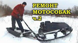 Ремонт мотособак (мотобуксировщик Райда) часть 2