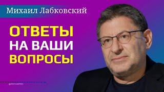 Психолог дает Ответы на вопросы Лабковский Михаил