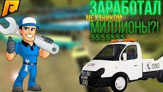 СКОЛЬКО ЗАРАБАТЫВАЕТ АВТОМЕХАНИК?RADMIR RP!