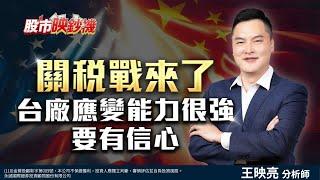 關稅戰來了台廠應變能力很強要有信心｜2024/11/27｜王映亮 分析師｜股市映鈔機