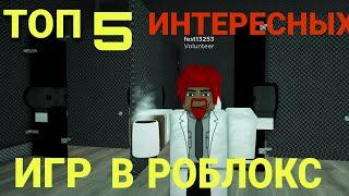 Топ 5 Интересных Игр В Роблоксе!