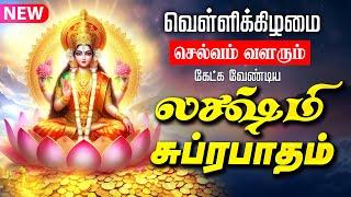 LIVE SONGS | வெள்ளிக்கிழமை செல்வம் வளரும் மஹாலக்ஷ்மி சுப்ரபாதம் | Mahalakshmi Suprabhatam Tamil