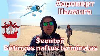 Šventoji - бюджетный курорт? Аэропорт Паланги. Нефтетерминал  Būtingė. #lietuva