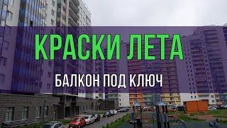 Жилой комплекс Краски Лета в Мурино  Балкон под ключ