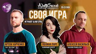 Своя игра кино (сезон #25, игра #1) | Cut The Crap х Полина Парс х Quentin Translatin | KinoSecret