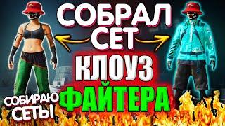 Собрал СЕТ "КЛОУЗФАЙТЕРА" в PUBG Mobile // Собираю Сеты в PUBG Mobile // New Era Уже в PUBG Mobile