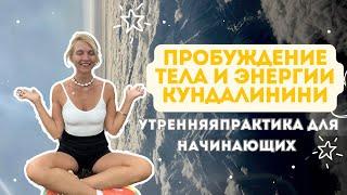 Утренняя практика для пробуждения тела и духа! Подходит начинающим