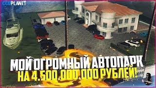 МОЙ ОГРОМНЫЙ АВТОПАРК НА 4.500.000.000+ РУБ.! ИМУЩЕСТВО ГРАНДА! - MTA CCDPLANET