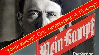 "Майн Кампф" ("Моя борьба"). Суть гитлеризма за 15 минут.