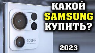 ТОП 6. Лучшие смартфоны Samsung. Смартфоны Samsung. Лучшие смартфоны 2023. Какой Samsung купить?