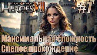 Слепое прохождение Heroes of Might and Magic VII. Максимальная сложность. #7