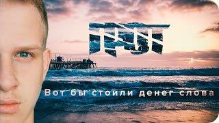 Стих. ГРОТ - Вот бы стоили денег слова (читает Алексей Алёшкин)