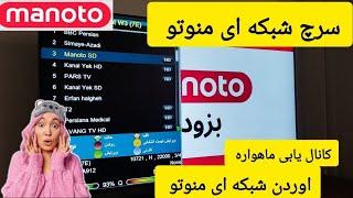 آموزش سرچ شبکه ای منوتو  کانال یابی ماهواره