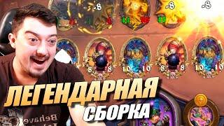 ЭКЗОДИЯ НА БОМБАХ 2022 - Поля Сражений Hearthstone Battlegrounds