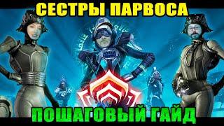 Warframe: Личи Сестры Парвоса \\\ Пошаговый Гайд!