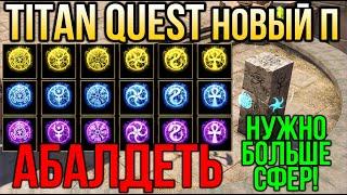 НОВЫЙ ПАТЧ! Titan Quest Anniversary Edition Обдновление Titan Quest: Eternal Embers. Электрум