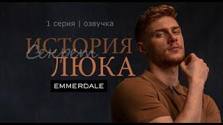 История Люка | ЭММЕРДЕЙЛ | 1 серия - озвучка (описание под видео)