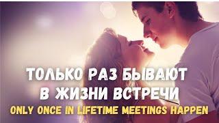 Only once in a life there is a meeting  - Russian romance with double subtitles