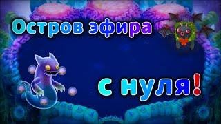 ПРОКАЧКА ОСТРОВА ЭФИРА С НУЛЯ!