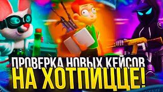 ПРОВЕРКА НОВЫХ КЕЙСОВ НА ХОТПИЦЦЕ! HOTPIZZA НАЧАЛА ВЫДАВАТЬ!? + promo 0.5